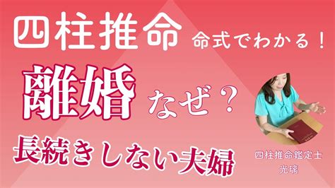 離婚風水|【四柱推命】離婚の命式、離婚しやすい時期～回避す。